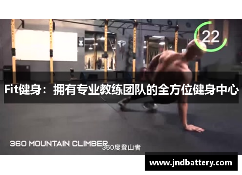 Fit健身：拥有专业教练团队的全方位健身中心