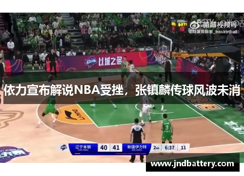 依力宣布解说NBA受挫，张镇麟传球风波未消