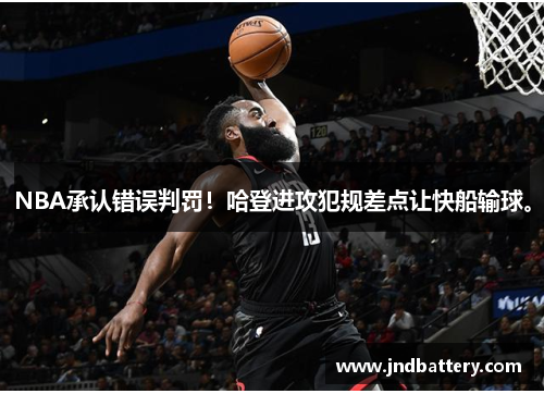 NBA承认错误判罚！哈登进攻犯规差点让快船输球。