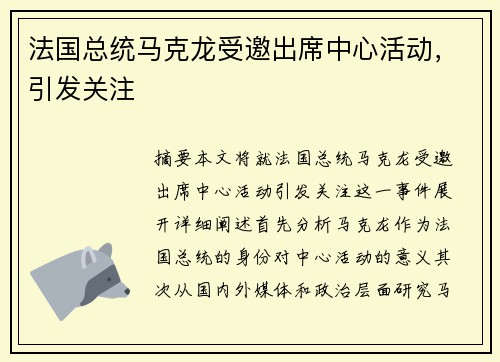 法国总统马克龙受邀出席中心活动，引发关注